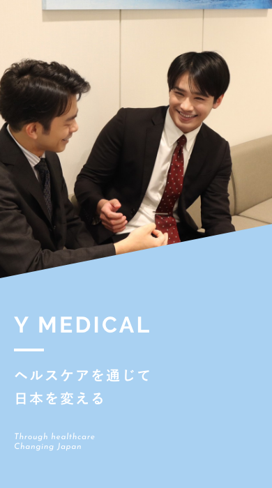 Y MEDICAL ヘルスケアを通じて日本を変える